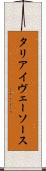 タリアイヴェーソース Scroll