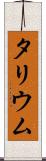 タリウム Scroll