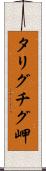 タリグチグ岬 Scroll