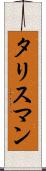 タリスマン Scroll