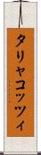 タリャコッツィ Scroll