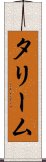 タリーム Scroll