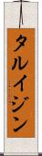タルイジン Scroll