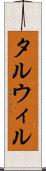 タルウィル Scroll