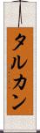 タルカン Scroll