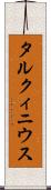 タルクィニウス Scroll