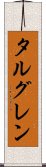 タルグレン Scroll