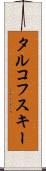 タルコフスキー Scroll