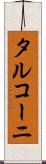 タルコーニ Scroll