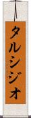 タルシジオ Scroll