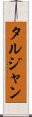 タルジャン Scroll