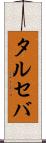 タルセバ Scroll