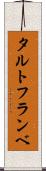 タルト・フランベ Scroll