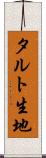 タルト生地 Scroll