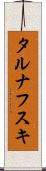 タルナフスキ Scroll