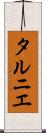 タルニエ Scroll