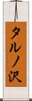 タルノ沢 Scroll