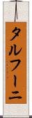 タルフーニ Scroll