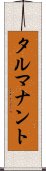 タルマナント Scroll