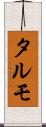 タルモ Scroll