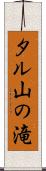 タル山の滝 Scroll