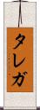 タレガ Scroll