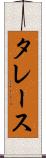 タレース Scroll