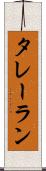 タレーラン Scroll