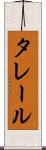 タレール Scroll