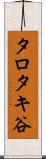 タロタキ谷 Scroll