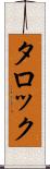 タロック Scroll