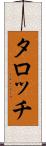 タロッチ Scroll