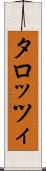 タロッツィ Scroll