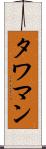 タワマン Scroll