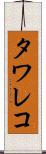 タワレコ Scroll