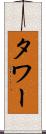 タワー Scroll