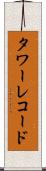 タワーレコード Scroll