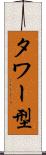 タワー型 Scroll