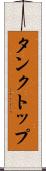 タンクトップ Scroll