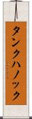 タンクハノック Scroll