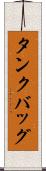 タンクバッグ Scroll