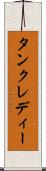タンクレディー Scroll
