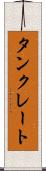 タンクレート Scroll