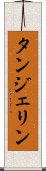 タンジェリン Scroll