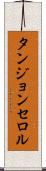 タンジョンセロル Scroll