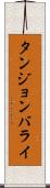 タンジョンバライ Scroll