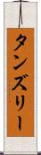 タンズリー Scroll