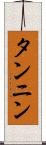 タンニン Scroll
