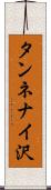 タンネナイ沢 Scroll