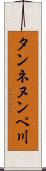 タンネヌンペ川 Scroll